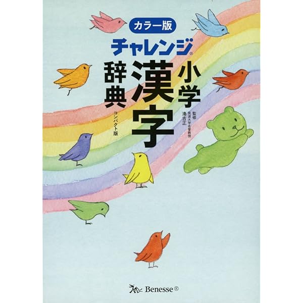 チャレンジ 小学国語辞典 第六版 コンパクト版 グリーン 613ByfVfBEL._UF350,350_QL50_.jpg